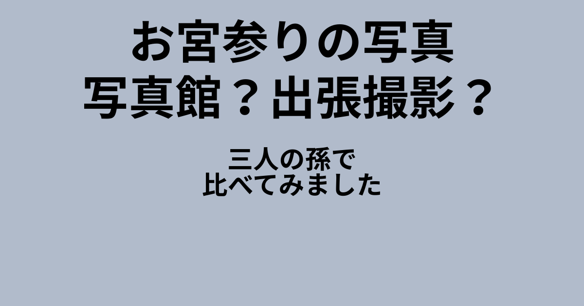 お宮参りの写真は写真館か出張撮影かを比較した記事のアイキャッチ画像